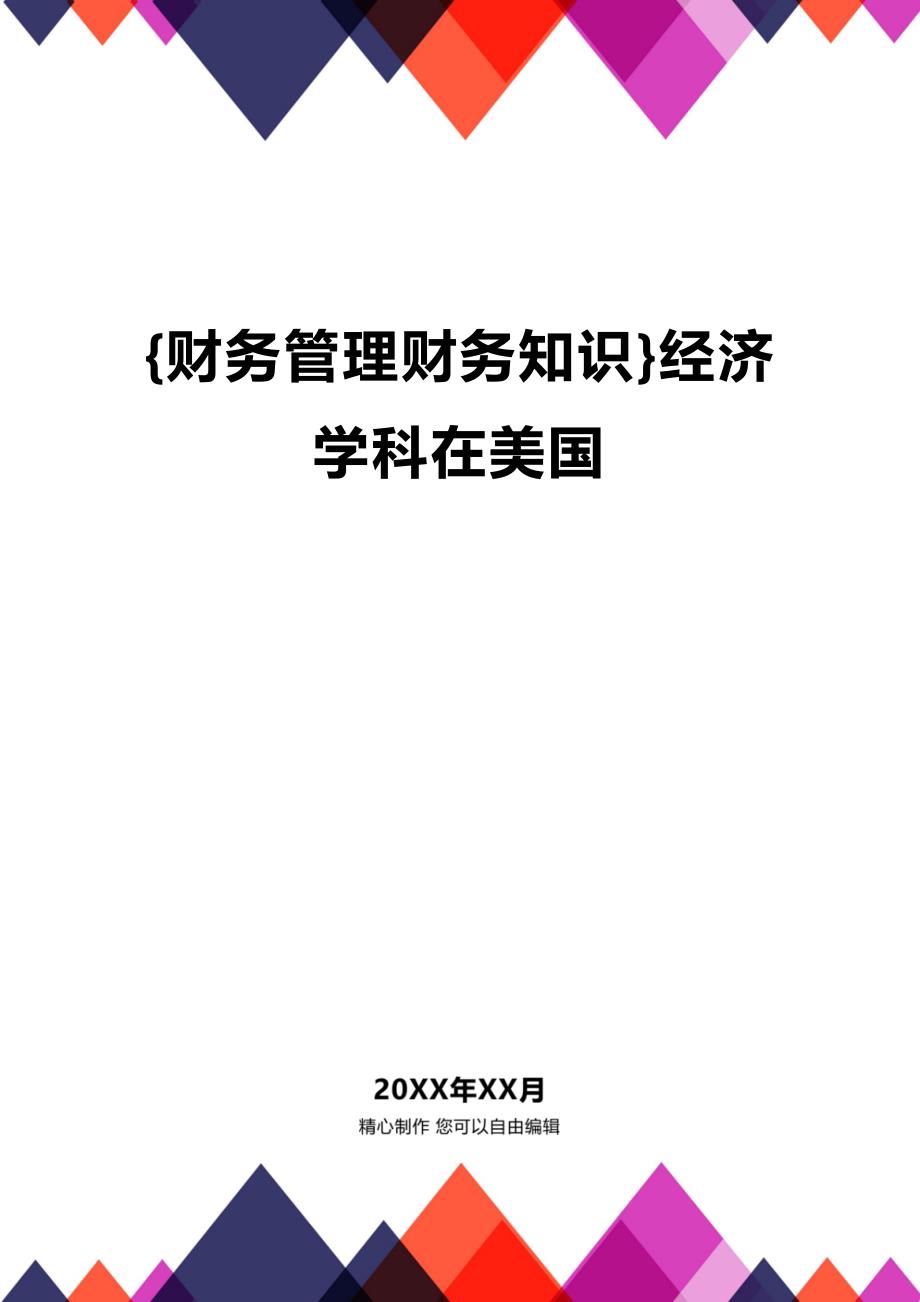 (2020年){财务管理财务知识}经济学科在美国_第1页