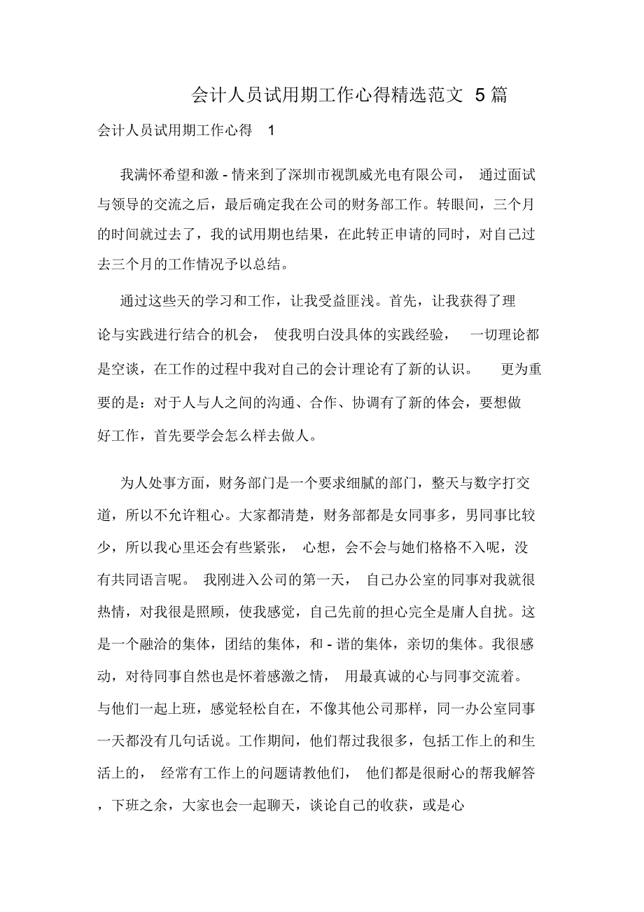 会计人员试用期工作心得精选范文5篇_第1页