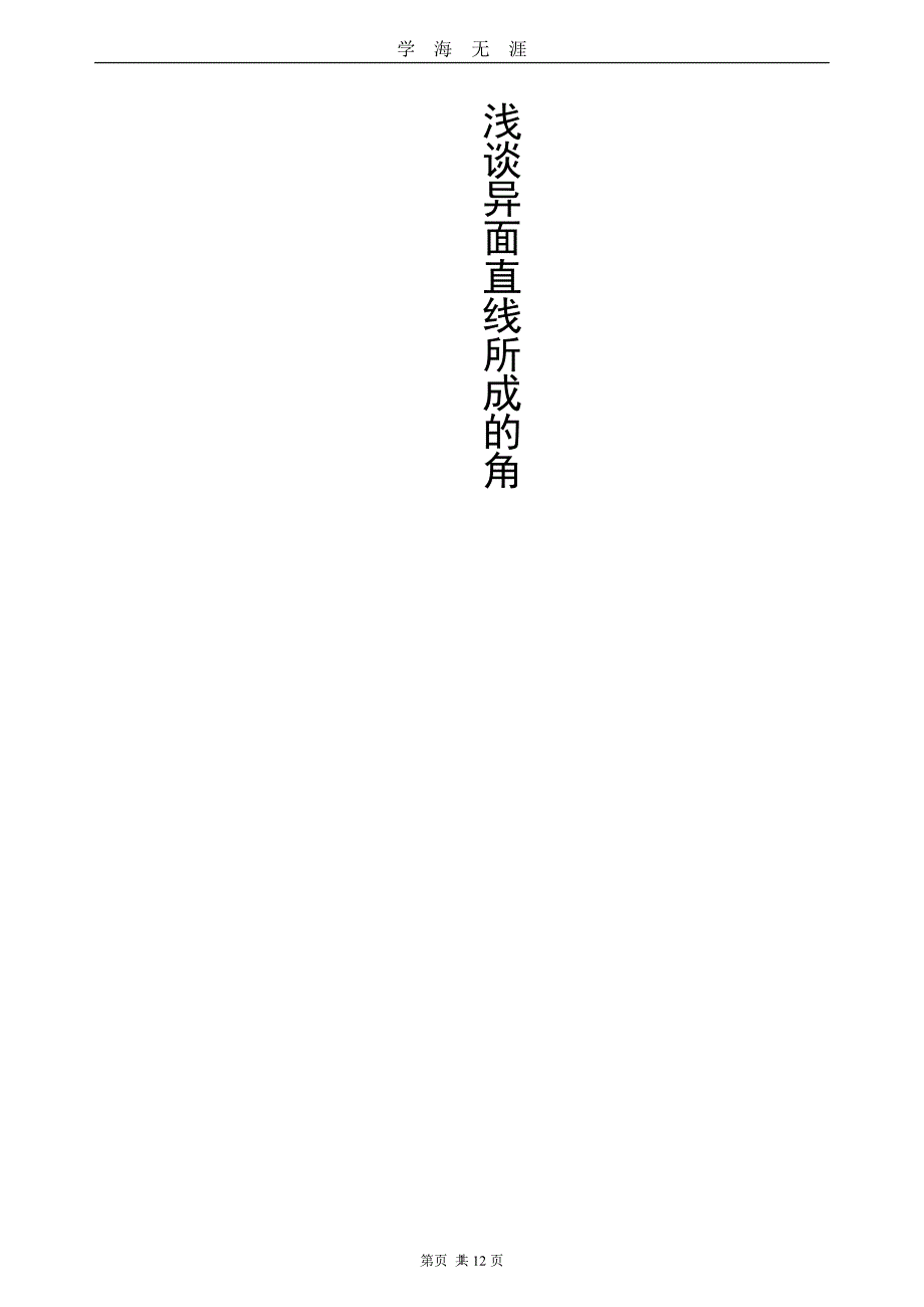 高中数学异面直线夹角自编（2020年九月整理）.doc_第1页