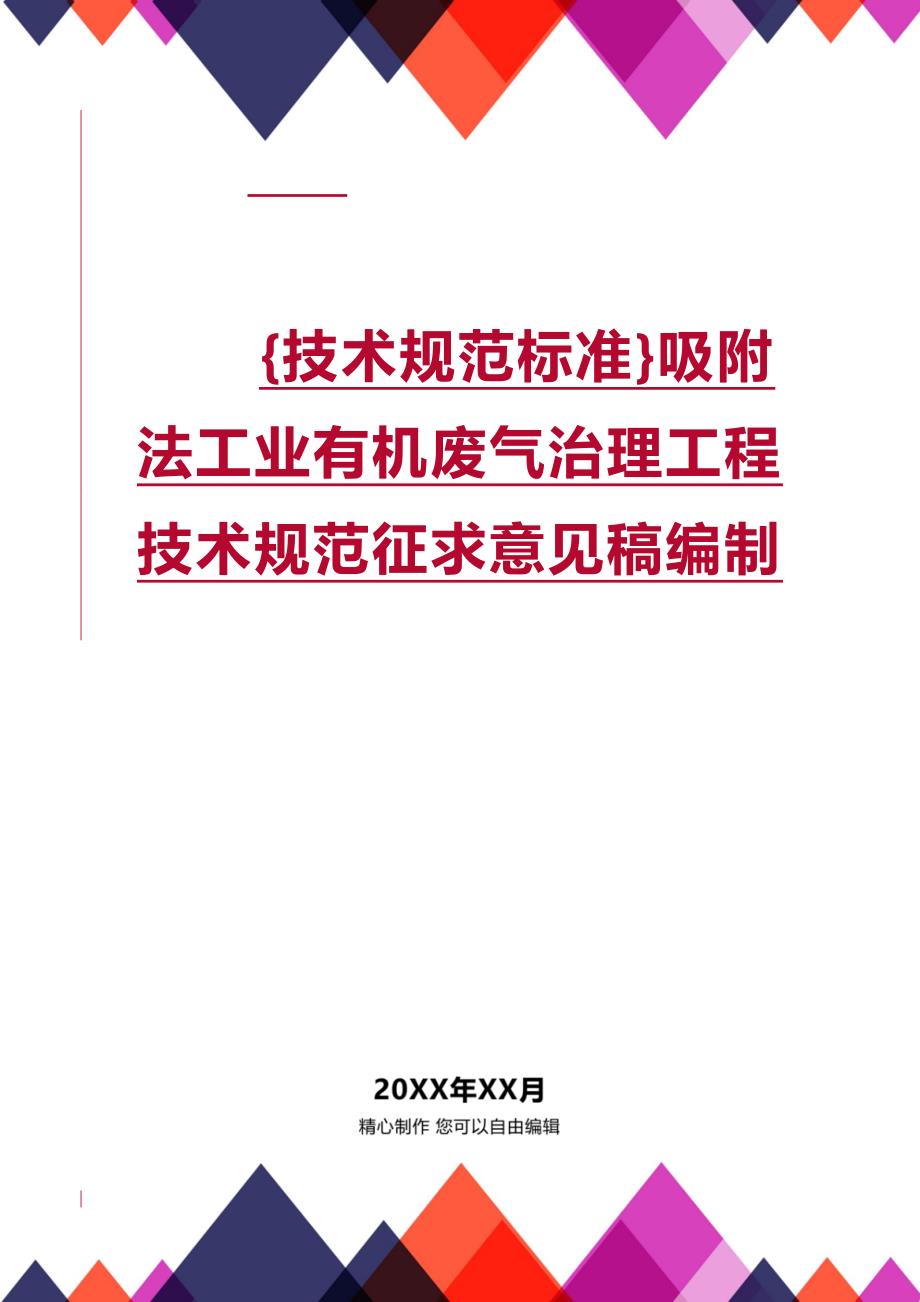 (2020年){技术规范标准}吸附法工业有机废气治理工程技术规范征求意见稿编制_第1页