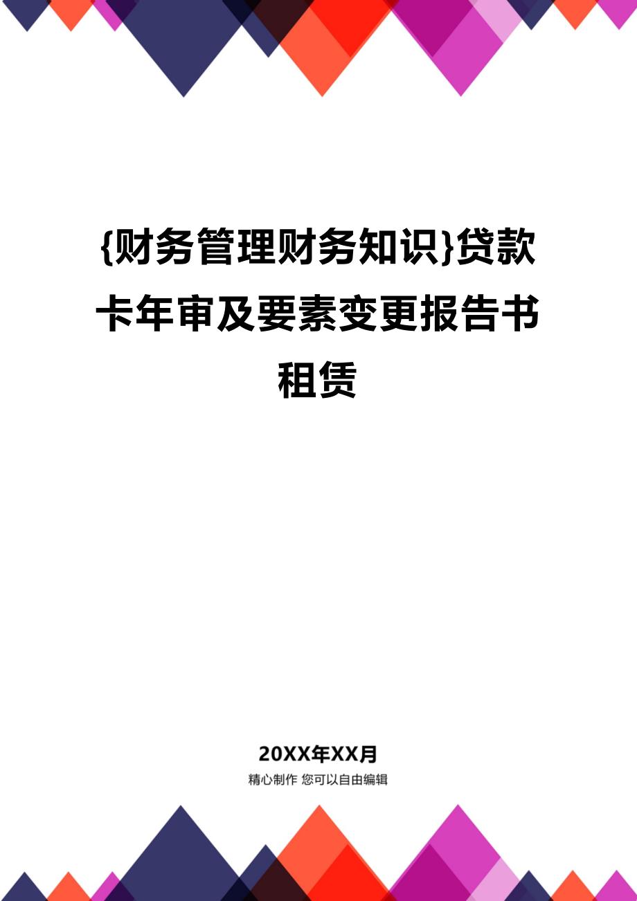 (2020年){财务管理财务知识}贷款卡年审及要素变更报告书租赁_第1页