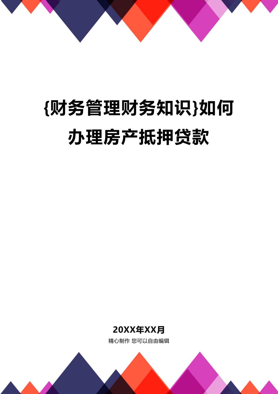 (2020年){财务管理财务知识}如何办理房产抵押贷款_第1页