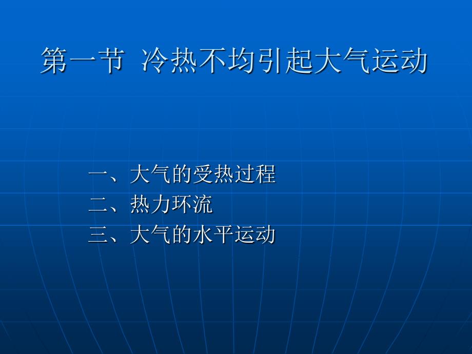 冷热不均引起大气运动(第2课时)课件_第1页