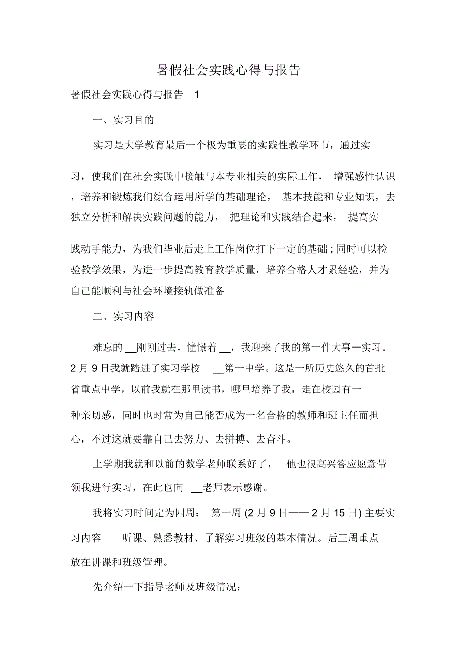 暑假社会实践心得与报告_第1页