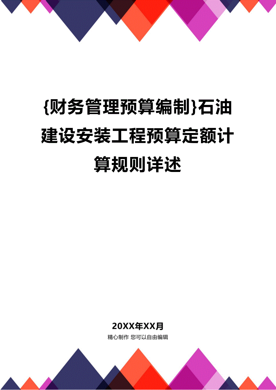 (2020年){财务管理预算编制}石油建设安装工程预算定额计算规则详述_第1页