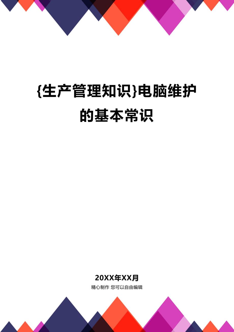 (2020年){生产管理知识}电脑维护的基本常识_第1页