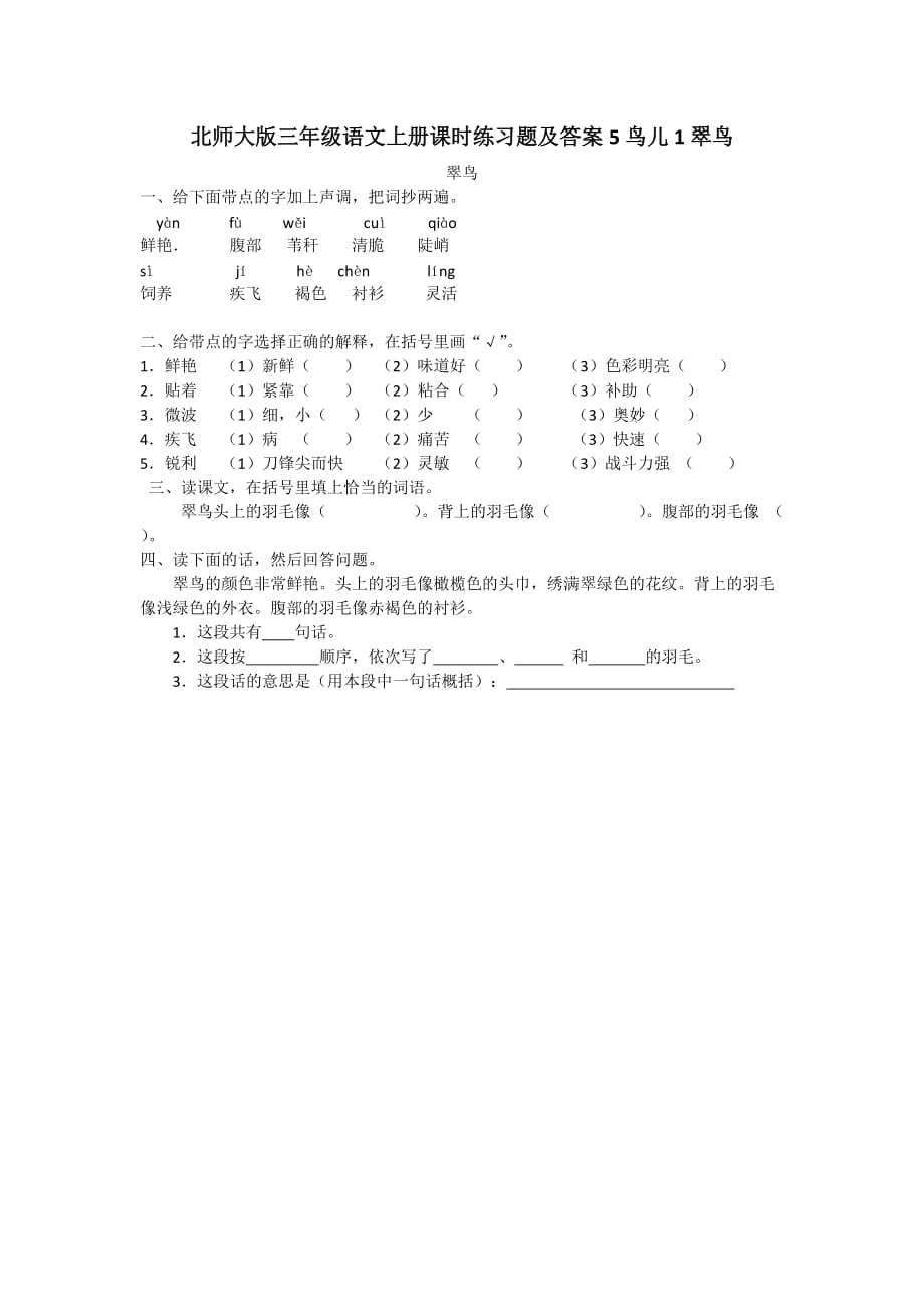 北师大版三年级语文上册课时练习题【含答案】5鸟儿1翠鸟_第1页