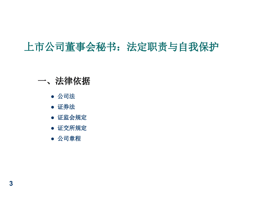 上市公司董事会秘书：法定职责与自我保护C知识课件_第3页