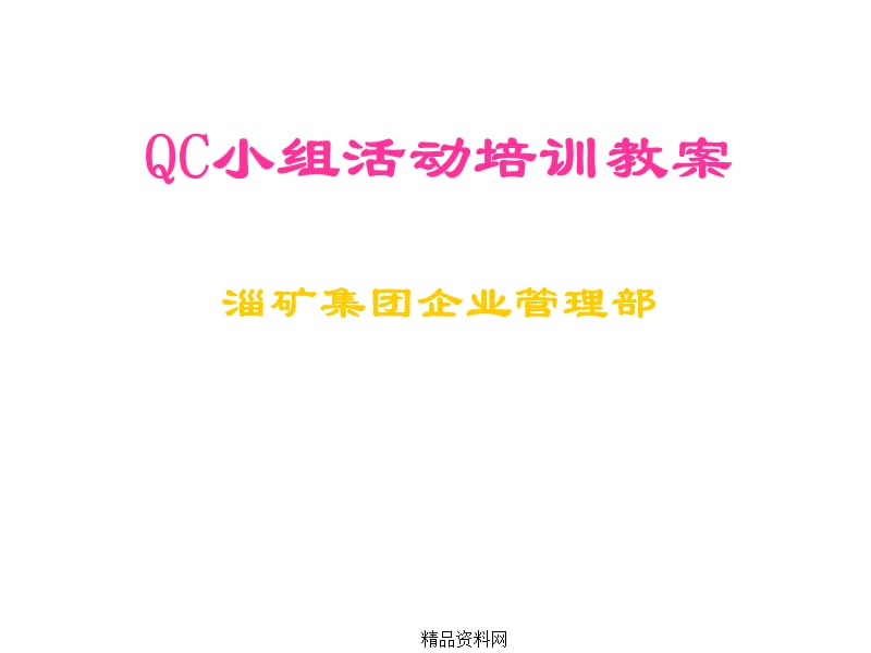 qc小组活动培训教案(PPT 48页)精编版_第1页
