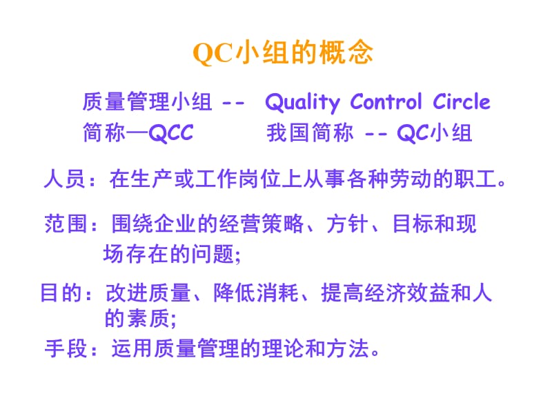 qc小组活动培训教案(PPT 48页)精编版_第2页