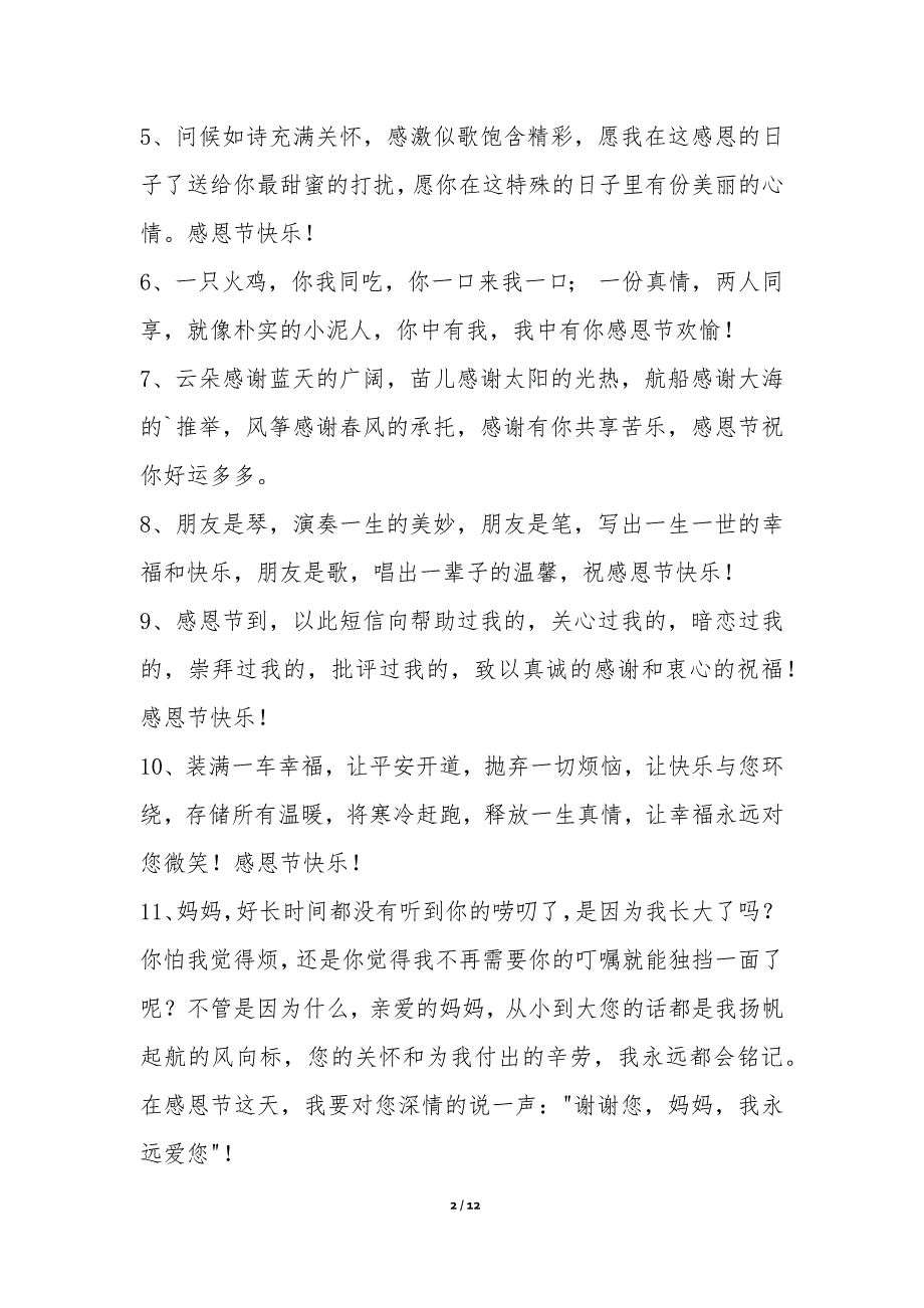 暖心感恩节祝福语微信分享2篇-节日贺词祝词_第2页