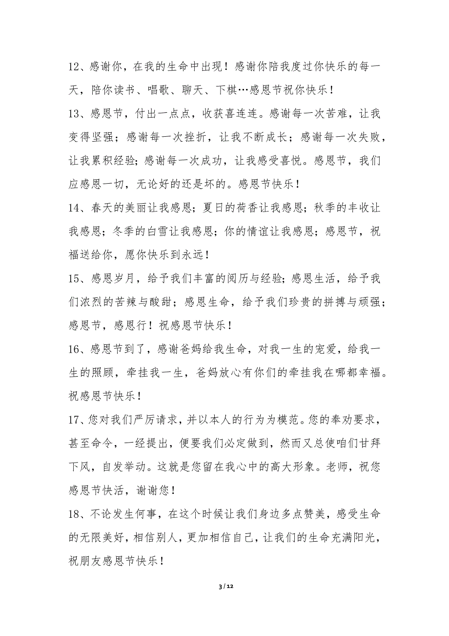 暖心感恩节祝福语微信分享2篇-节日贺词祝词_第3页