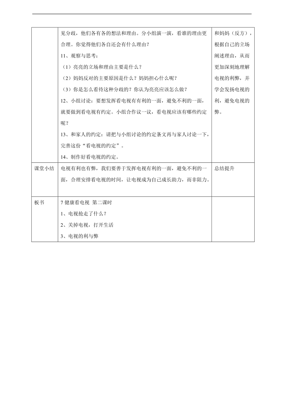 部编人教版四年级道德与法治上册《7 健康看电视》（含2个课时）教案_第4页