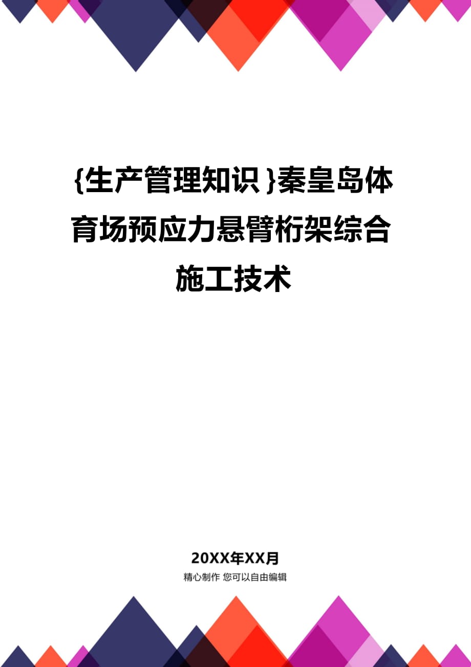 (2020年){生产管理知识}秦皇岛体育场预应力悬臂桁架综合施工技术_第1页