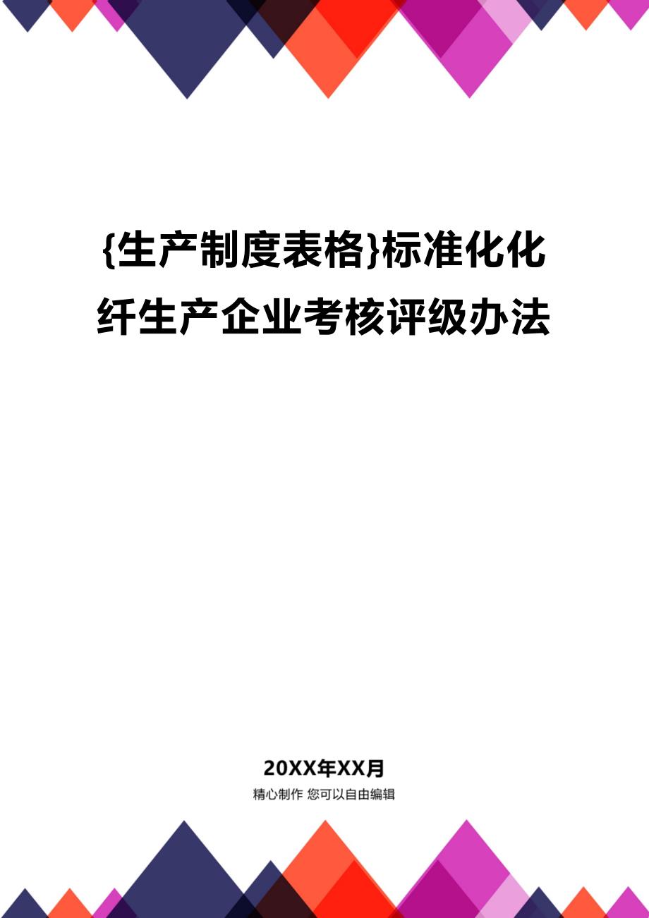 (2020年){生产制度表格}标准化化纤生产企业考核评级办法_第1页