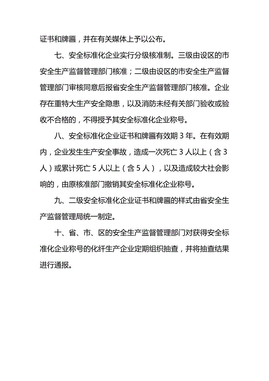 (2020年){生产制度表格}标准化化纤生产企业考核评级办法_第3页