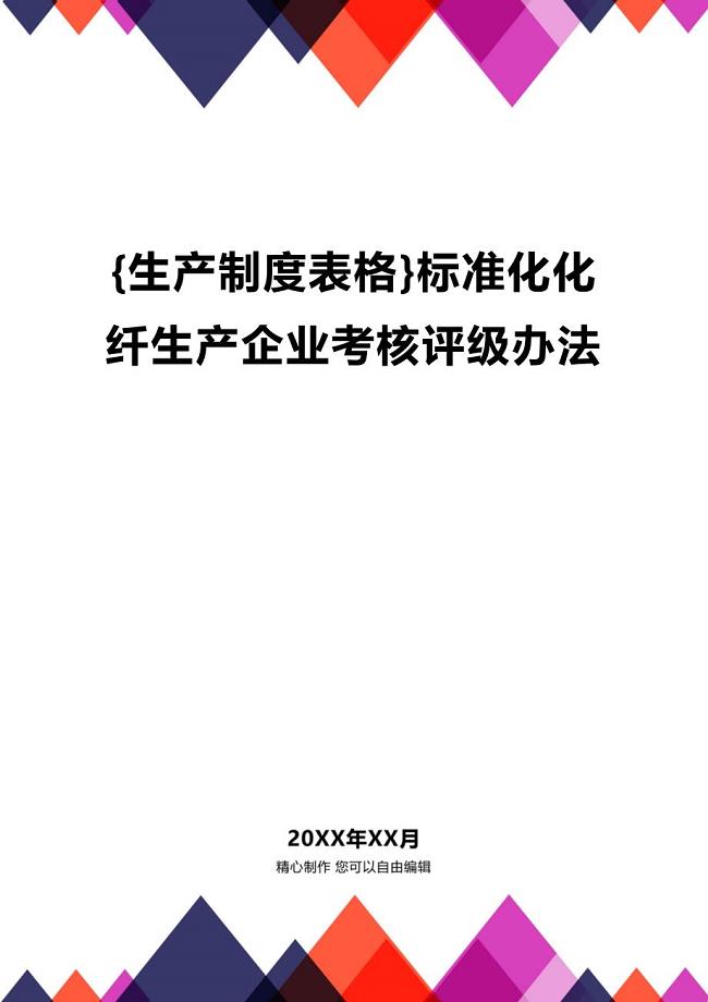 (2020年){生产制度表格}标准化化纤生产企业考核评级办法