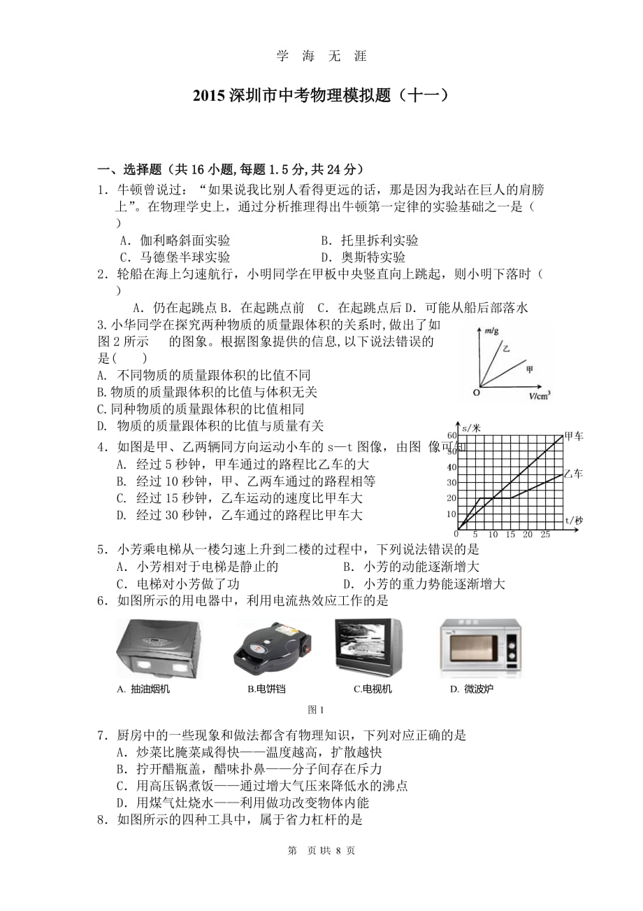 深圳市中考物理模拟题(10)（2020年九月整理）.doc_第1页