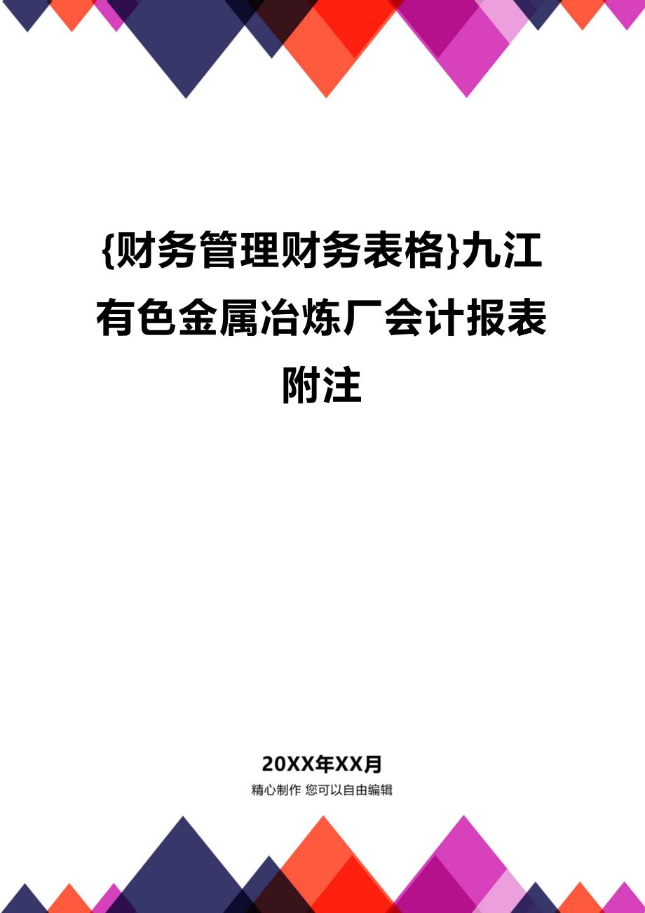 (2020年){财务管理财务表格}九江有色金属冶炼厂会计报表附注_第1页