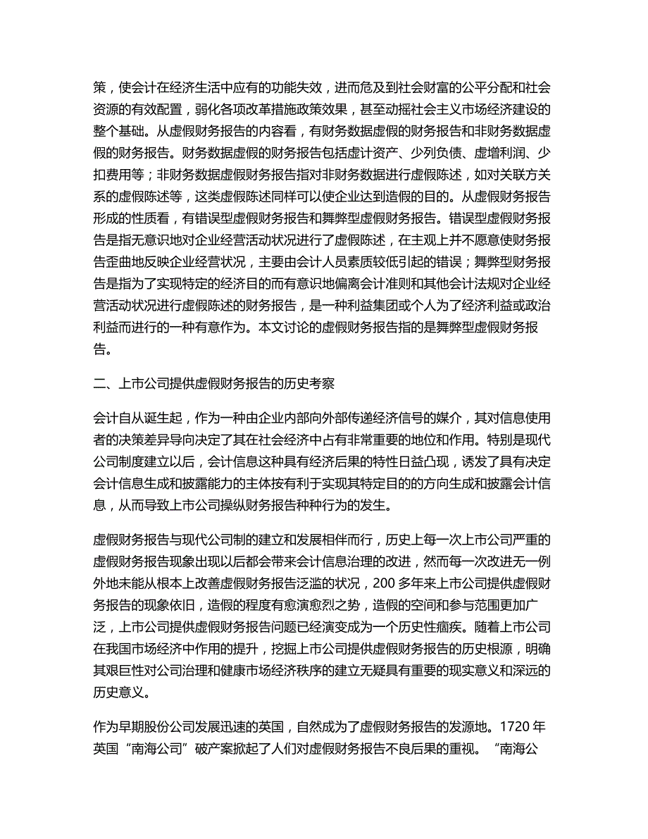 (2020年){财务管理财务报告}上市公司虚假财务报告的危害及对策财务管_第3页