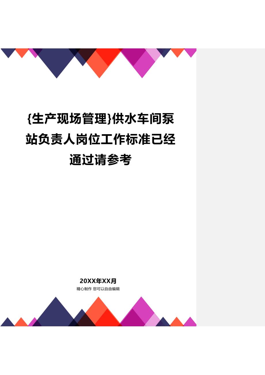 (2020年){生产现场管理}供水车间泵站负责人岗位工作标准已经通过请参考_第1页