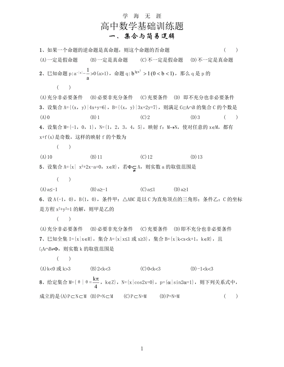 高中数学基础题精选（2020年九月整理）.doc_第1页