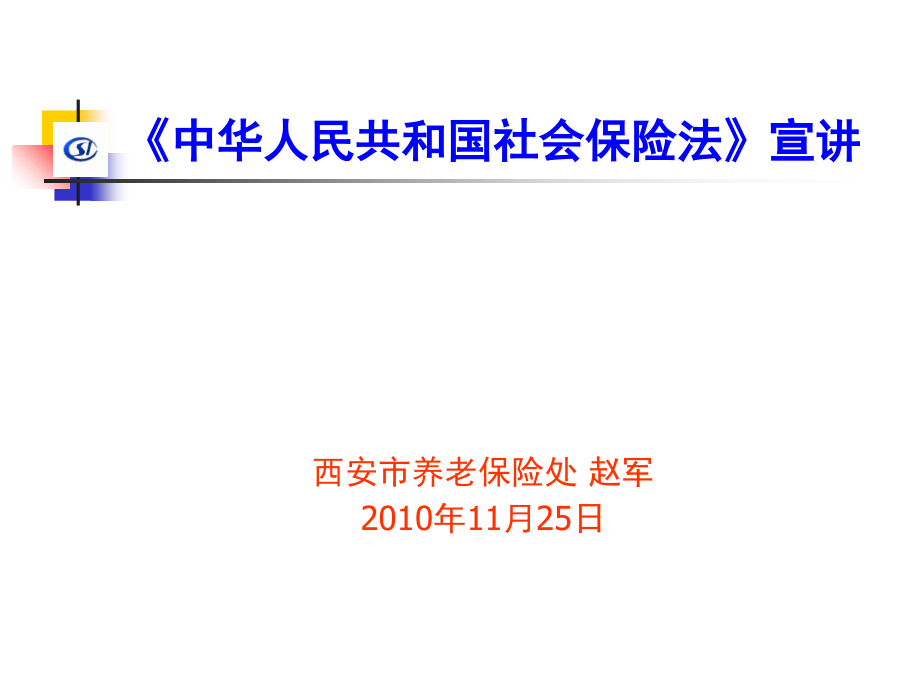 社会保险法宣讲西安赵军教材课程_第1页