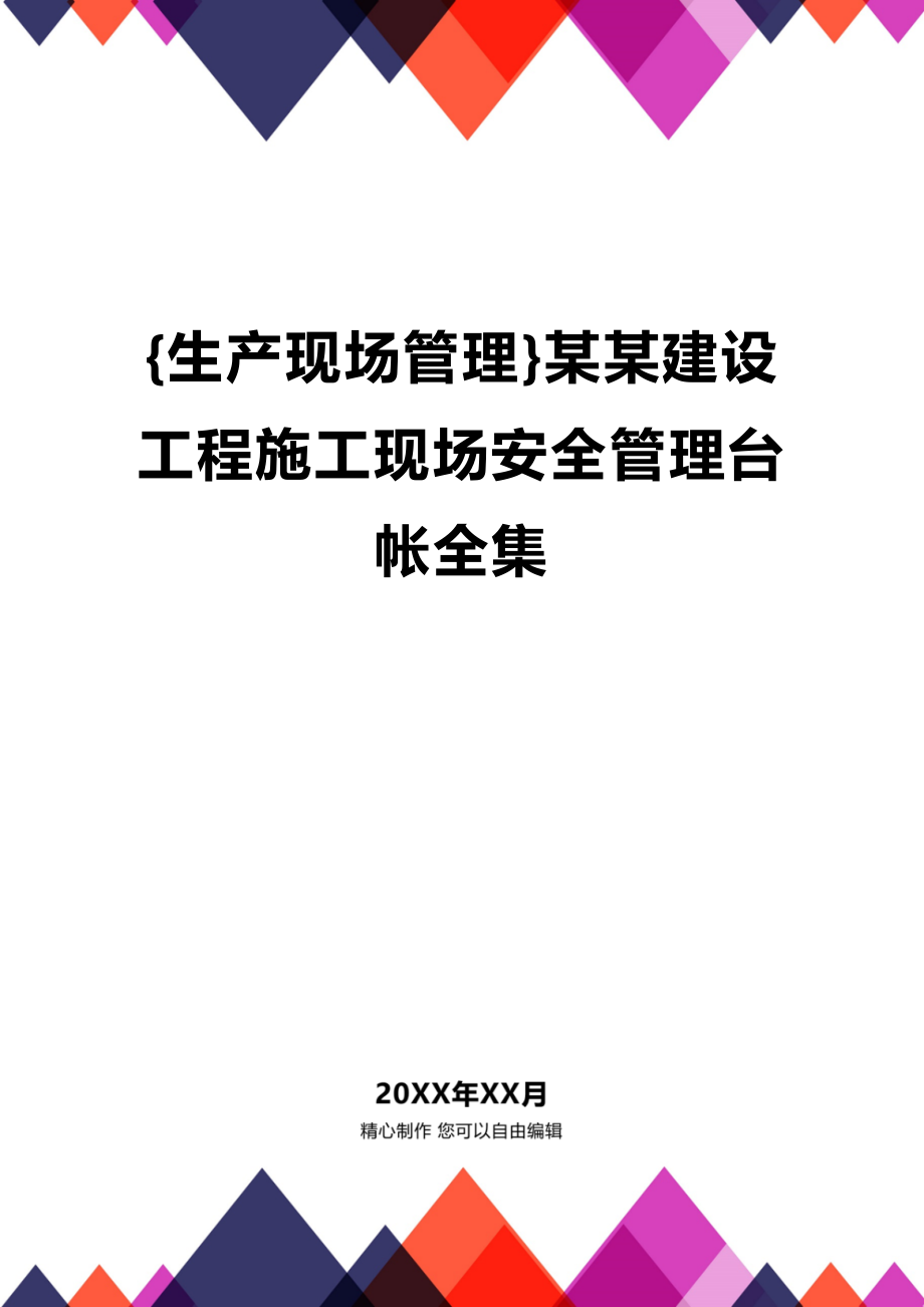 (2020年){生产现场管理}某某建设工程施工现场安全管理台帐全集_第1页