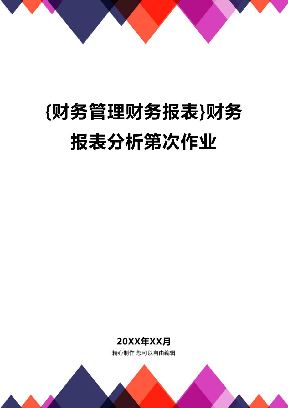 (2020年){财务管理财务报表}财务报表分析第次作业_第1页