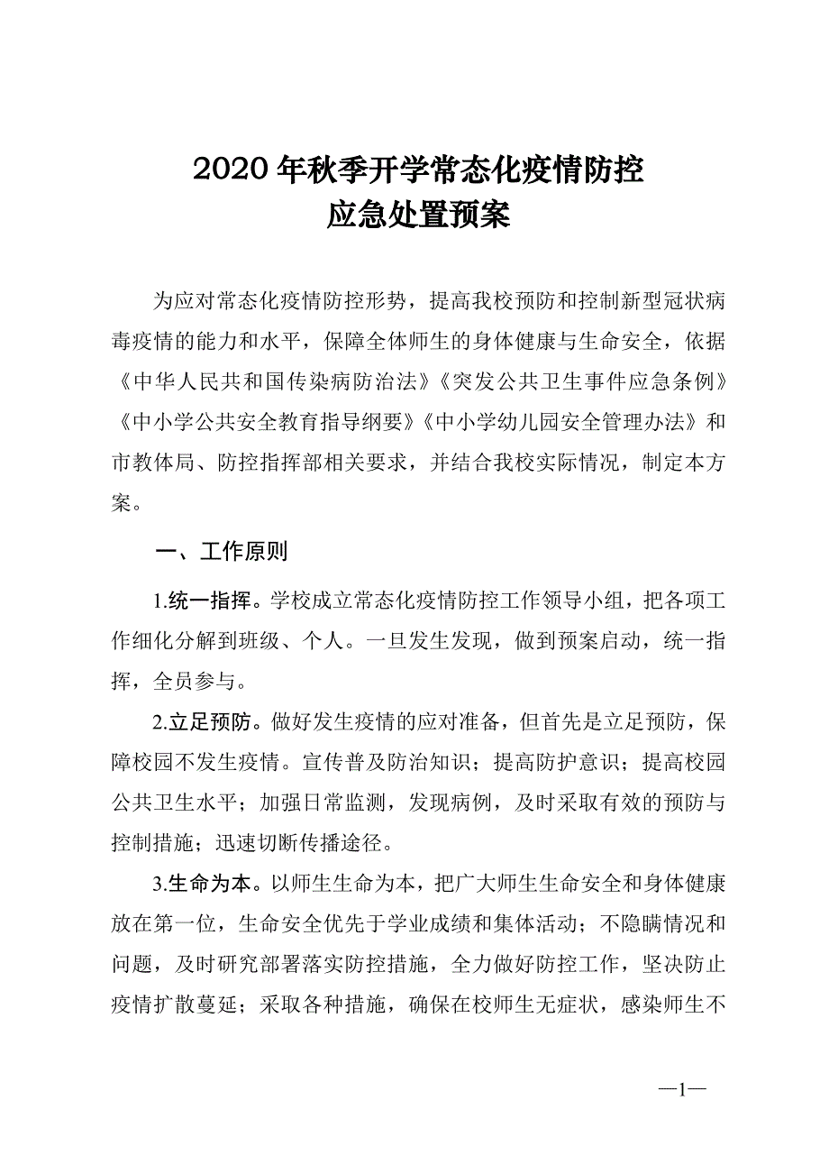 2020年秋季开学常态化疫情防控应急处置预案_第1页