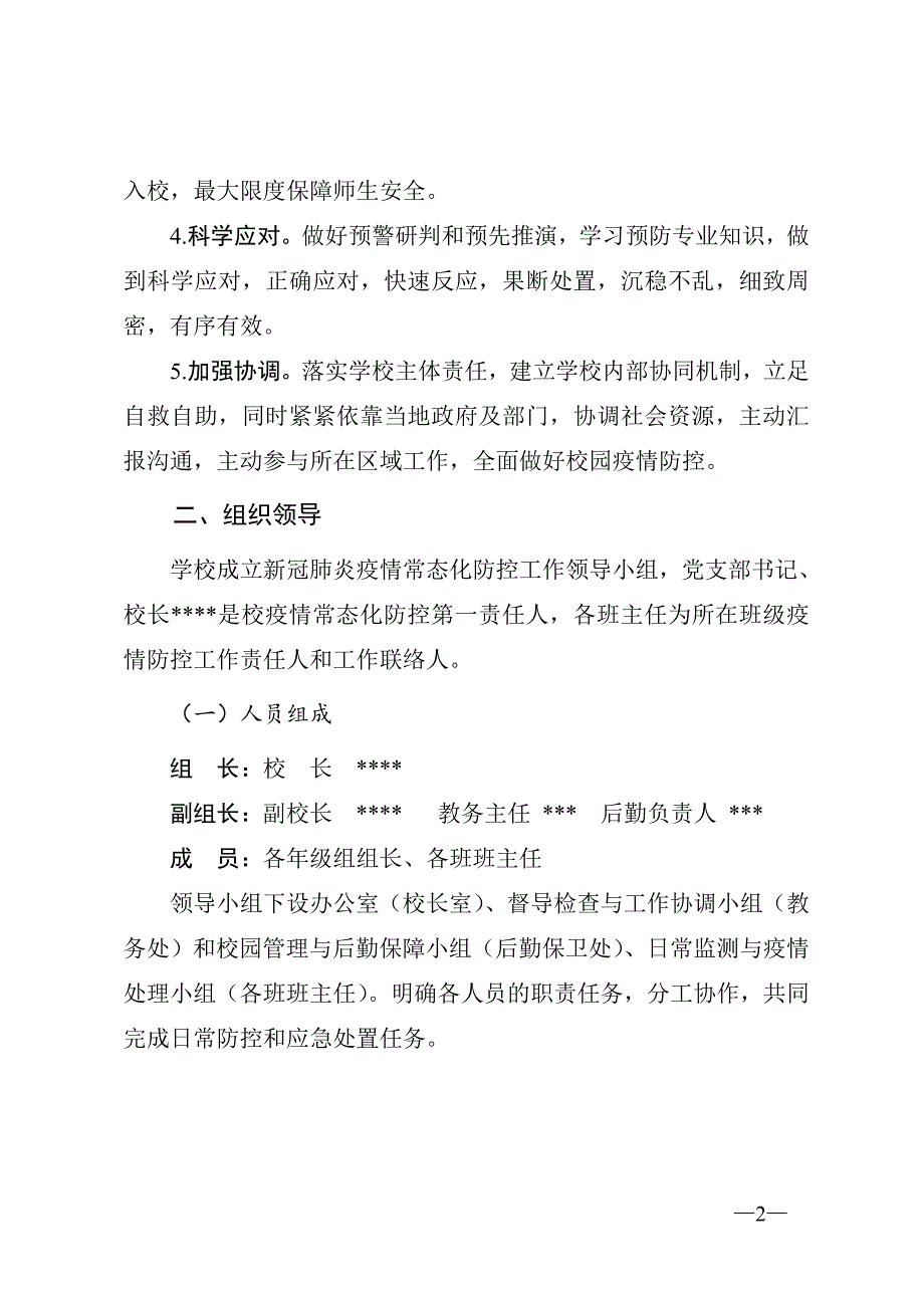 2020年秋季开学常态化疫情防控应急处置预案_第2页