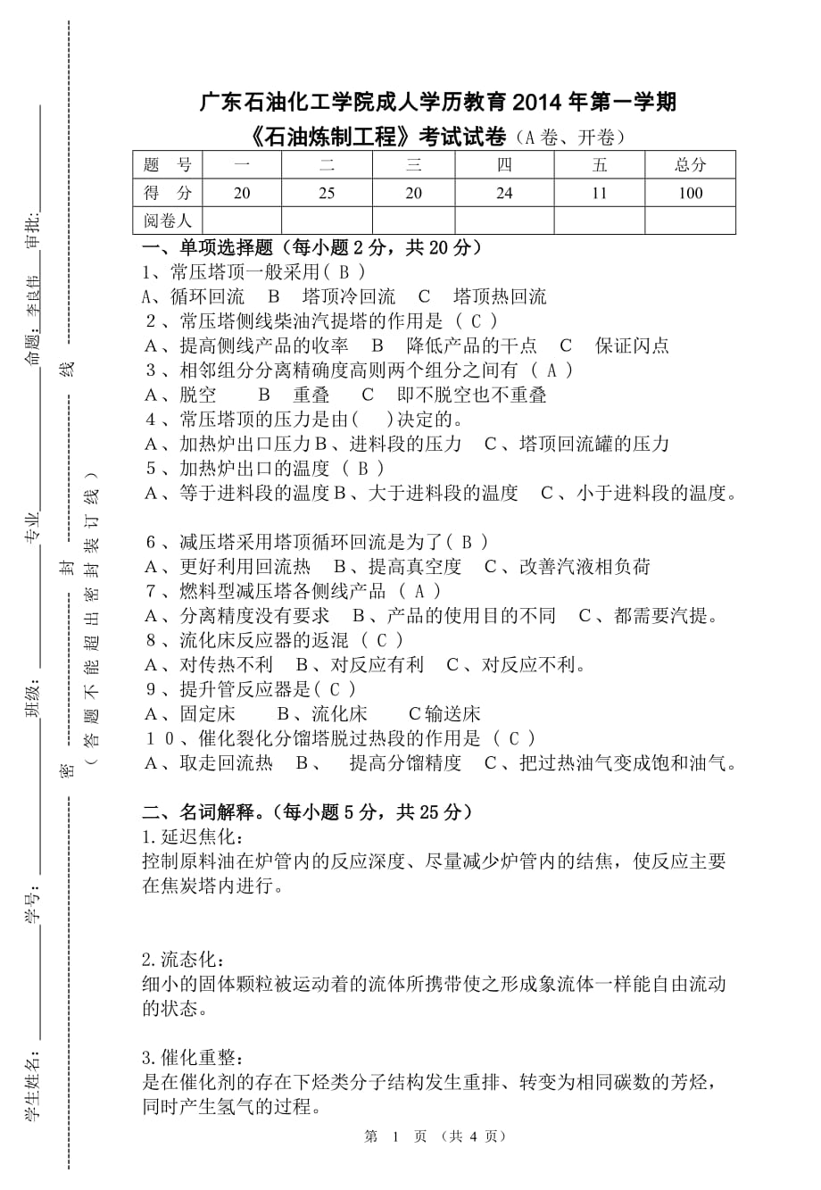 石油炼制工程A.doc_第1页