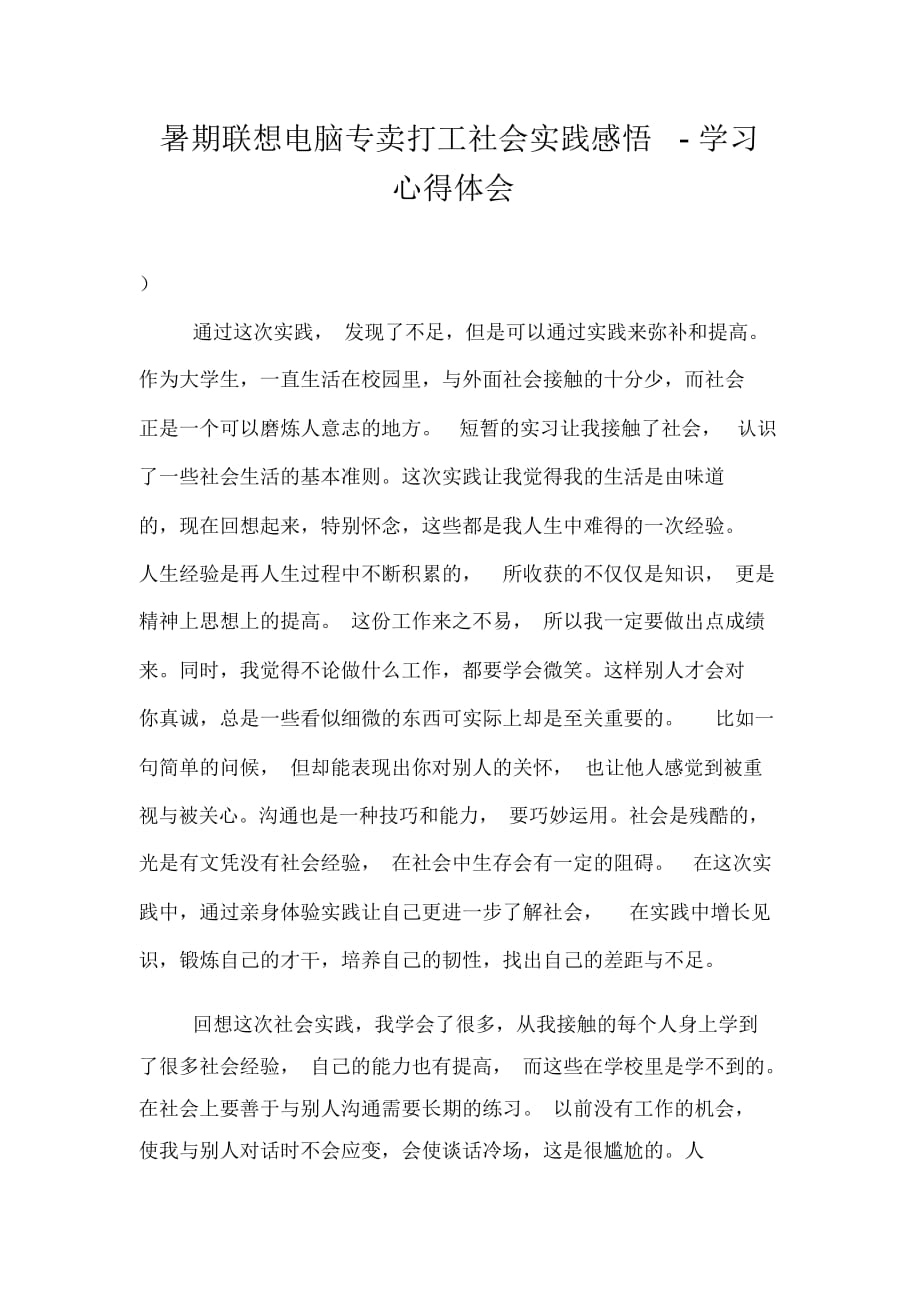 暑期联想电脑专卖打工社会实践感悟-学习心得体会_第1页