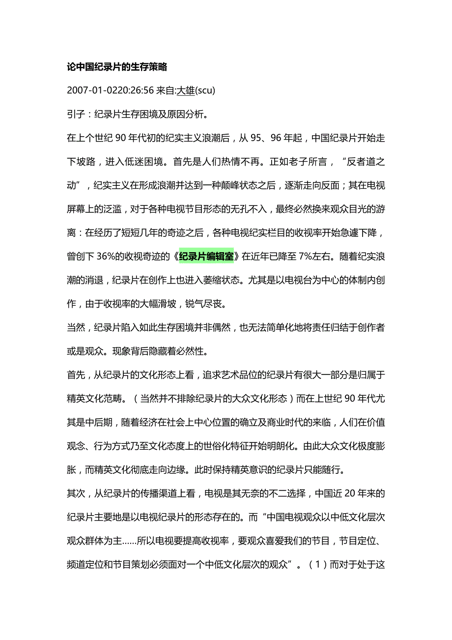 (2020年){生产管理知识}纪录片生产模式探讨_第2页