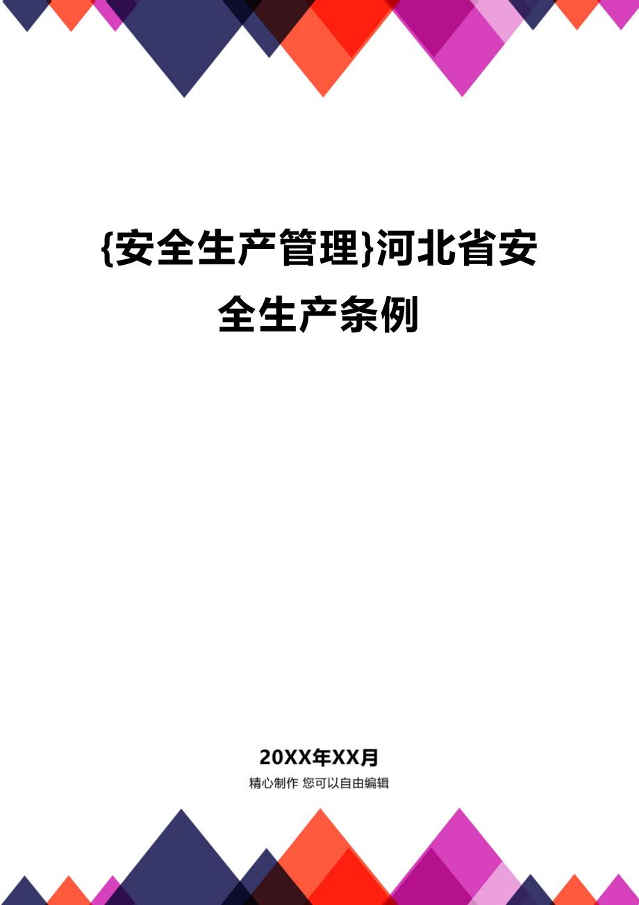 (2020年){安全生产管理}河北省安全生产条例_第1页