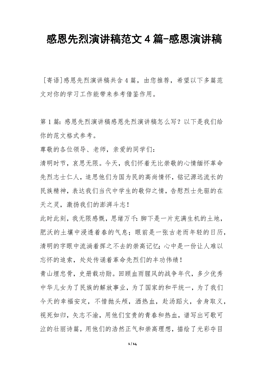 感恩先烈演讲稿范文4篇-感恩演讲稿_第1页