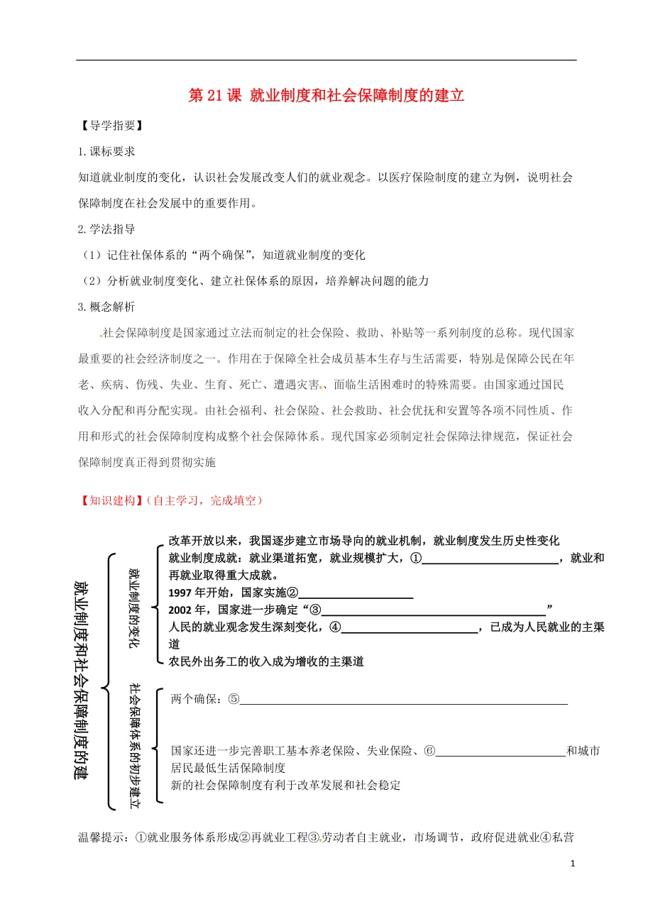 四川省金堂县八年级历史下册第21课就业制度和社会保障制度的建立导学案（无答案）川教版.doc_第1页