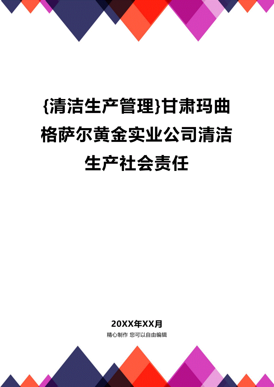 (2020年){清洁生产管理}甘肃玛曲格萨尔黄金实业公司清洁生产社会责任_第1页