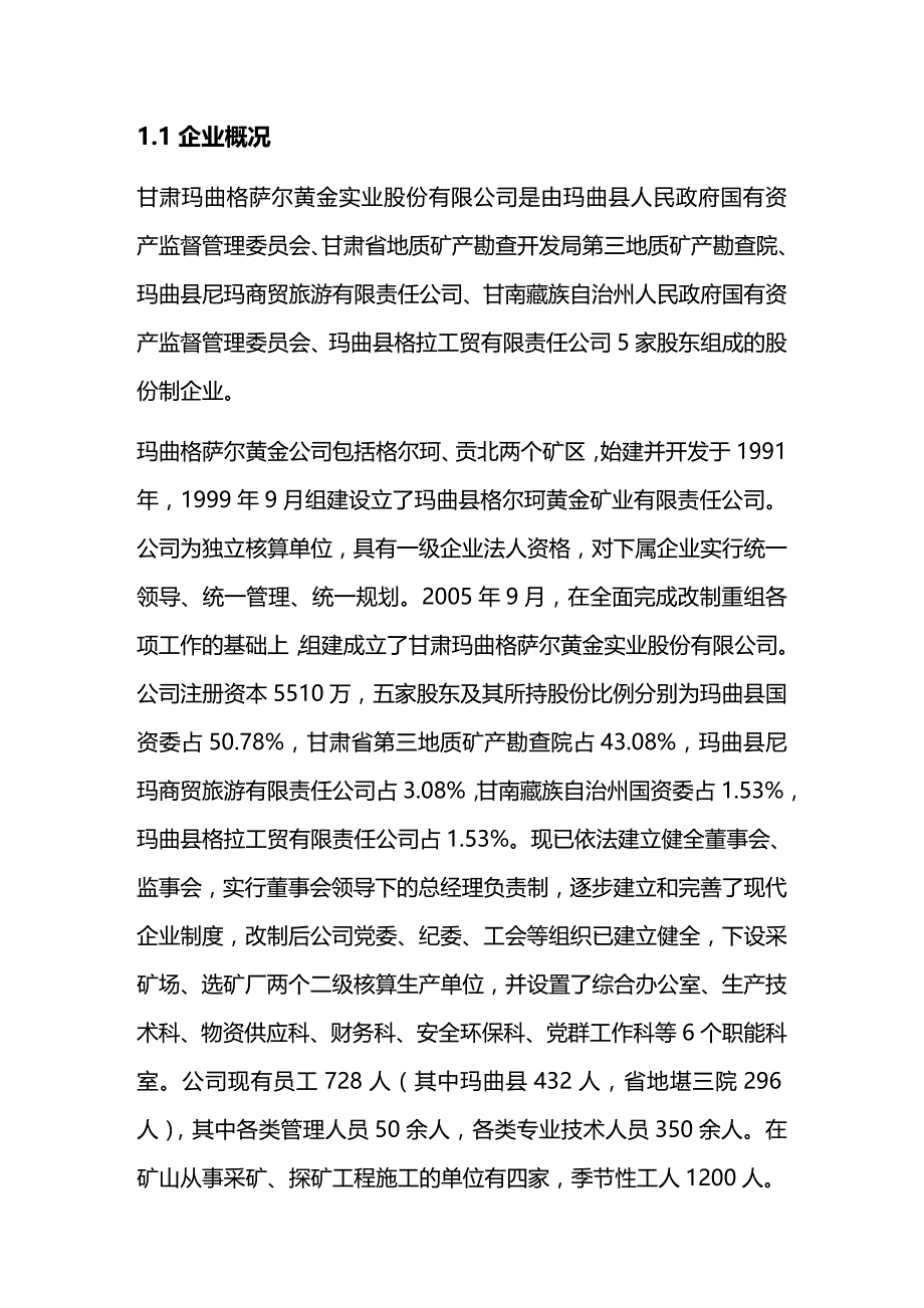 (2020年){清洁生产管理}甘肃玛曲格萨尔黄金实业公司清洁生产社会责任_第4页