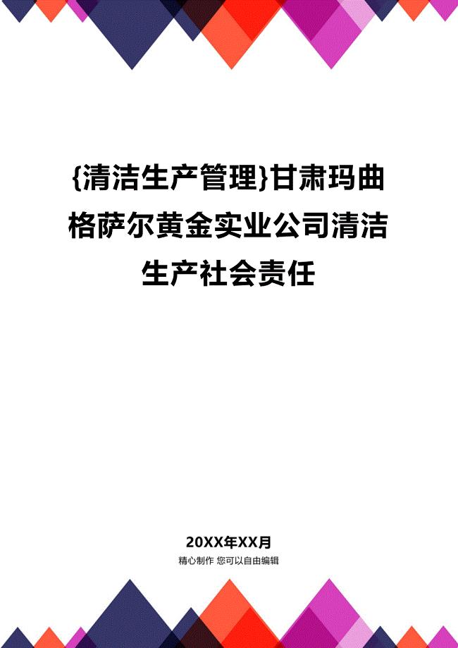 (2020年){清洁生产管理}甘肃玛曲格萨尔黄金实业公司清洁生产社会责任