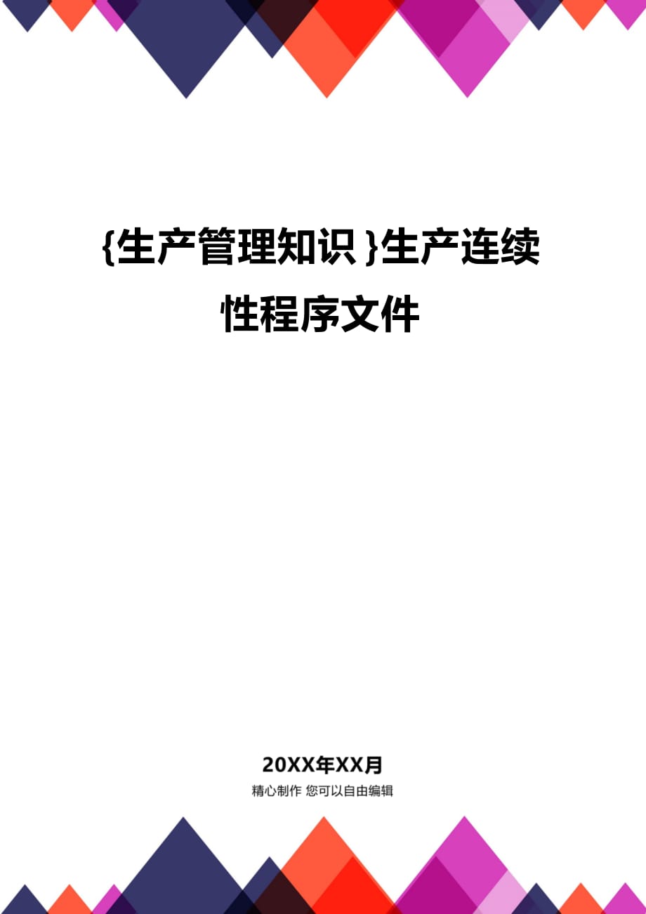 (2020年){生产管理知识}生产连续性程序文件_第1页