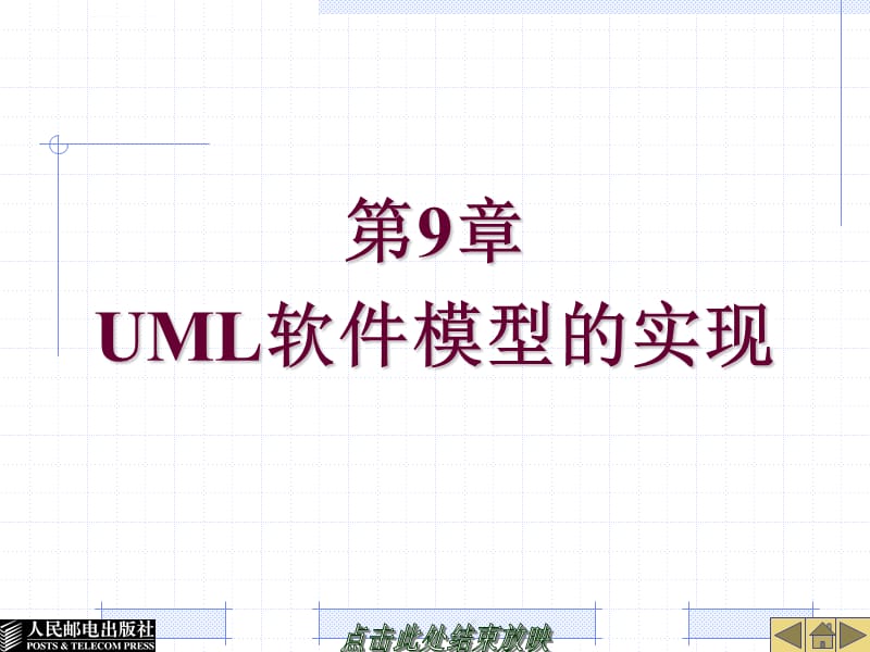 UML软件模型的实现课件_第1页