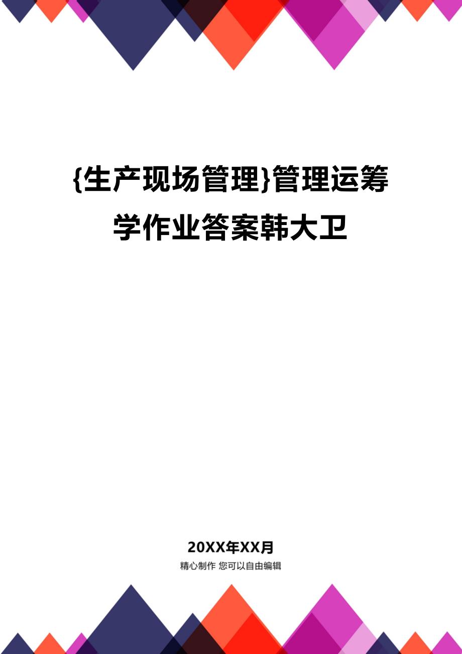 (2020年){生产现场管理}管理运筹学作业答案韩大卫_第1页