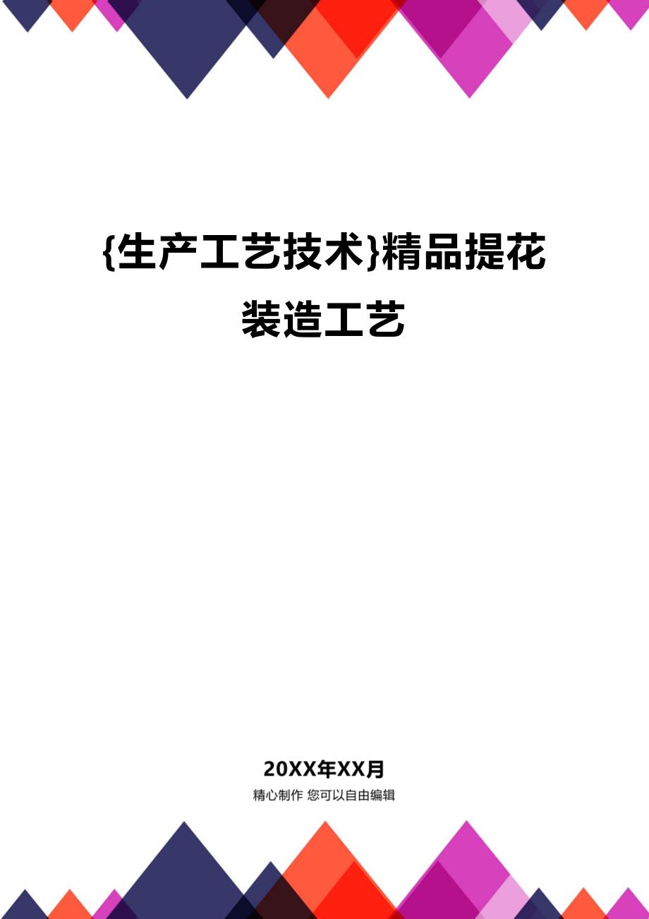 (2020年){生产工艺技术}精品提花装造工艺_第1页