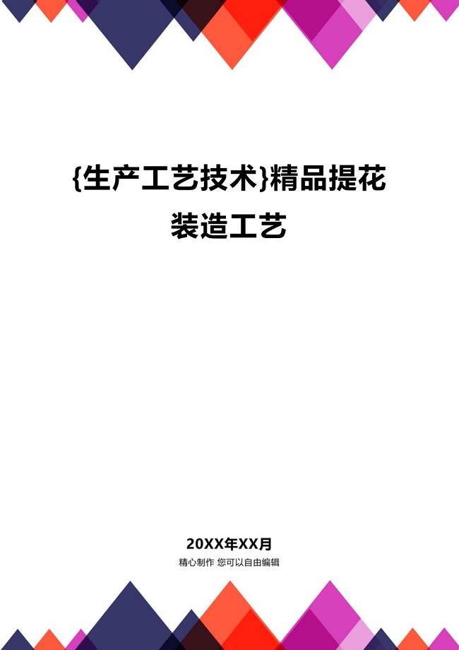 (2020年){生产工艺技术}精品提花装造工艺