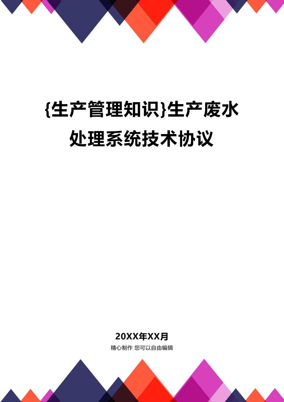 (2020年){生产管理知识}生产废水处理系统技术协议_第1页