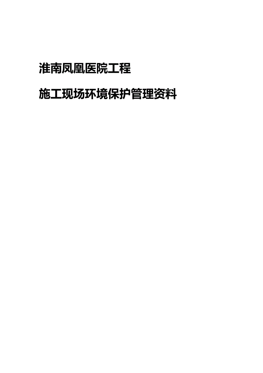 (2020年){生产现场管理}某某医院工程施工现场环境保护管理范本_第2页