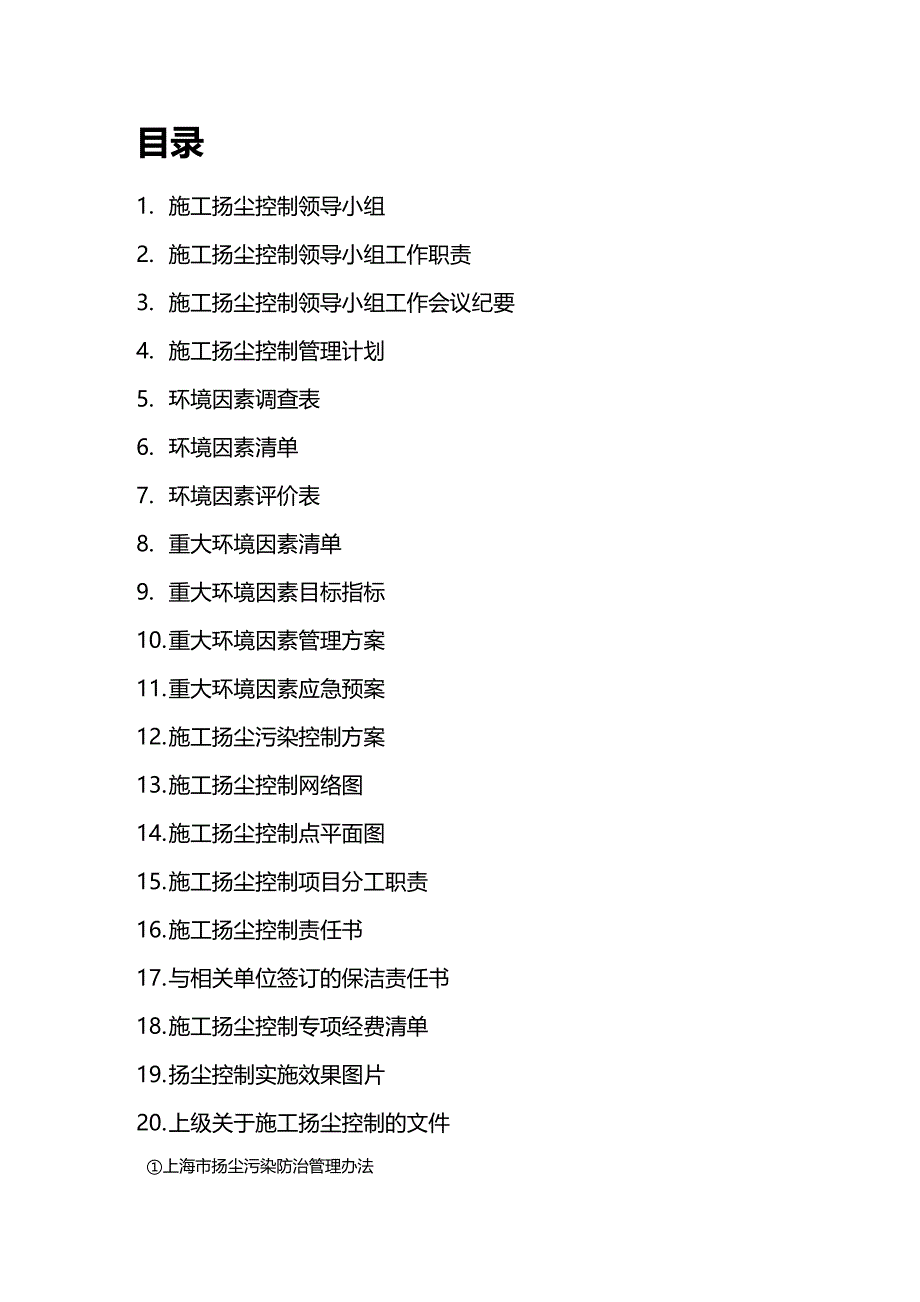 (2020年){生产现场管理}某某医院工程施工现场环境保护管理范本_第3页