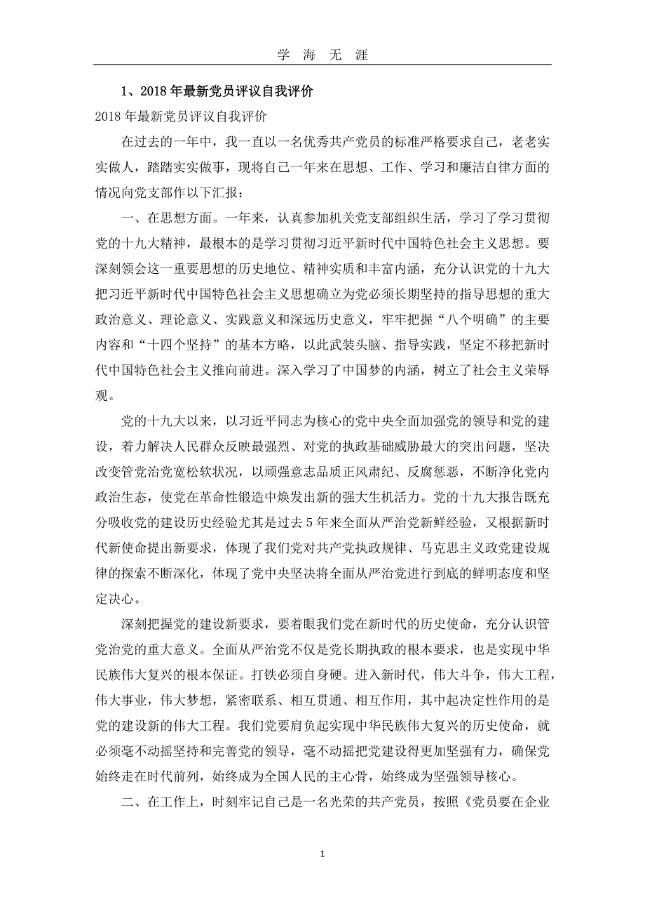 最新党员评议自我评价(20篇)（2020年九月整理）.doc_第1页