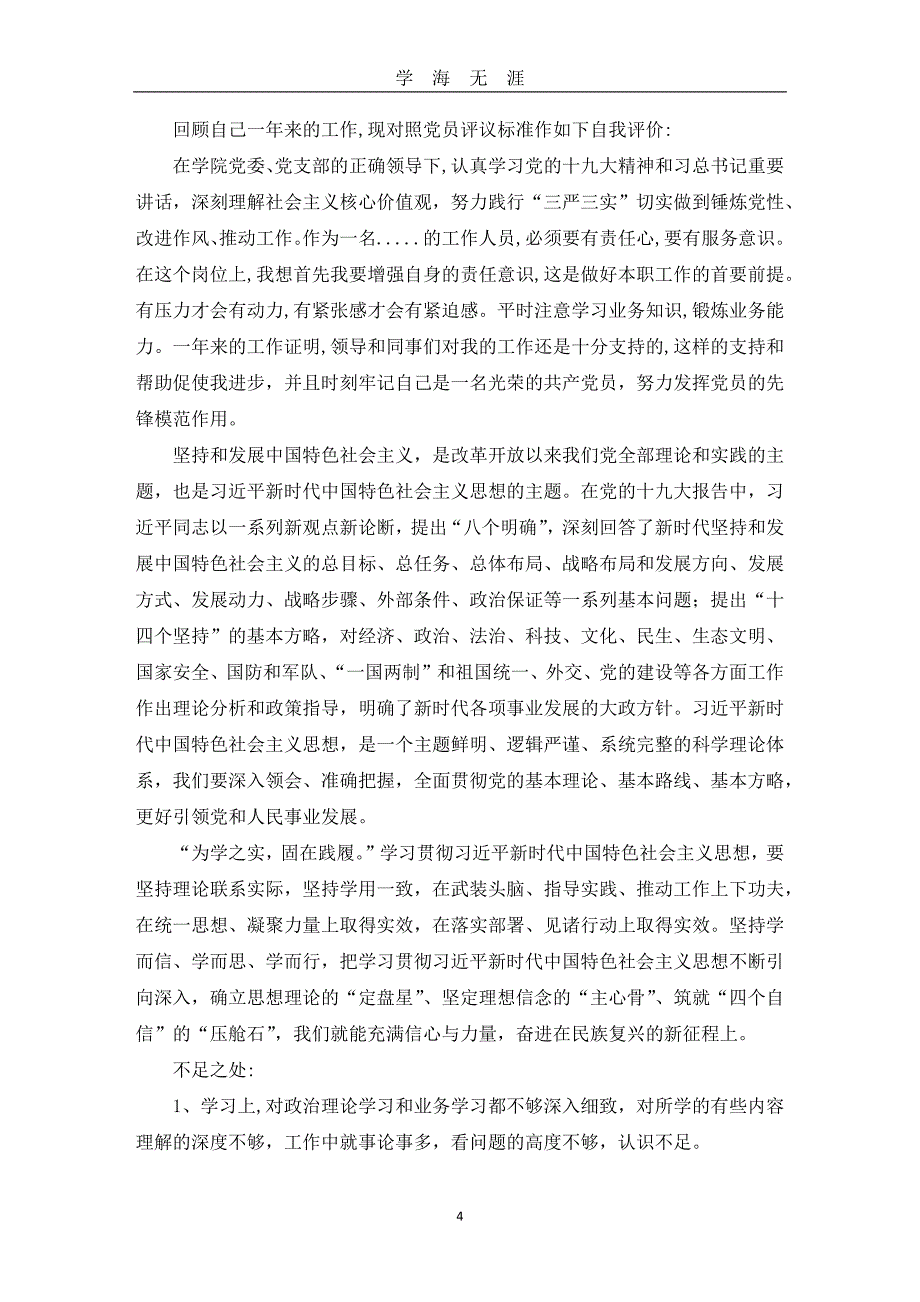 最新党员评议自我评价(20篇)（2020年九月整理）.doc_第4页